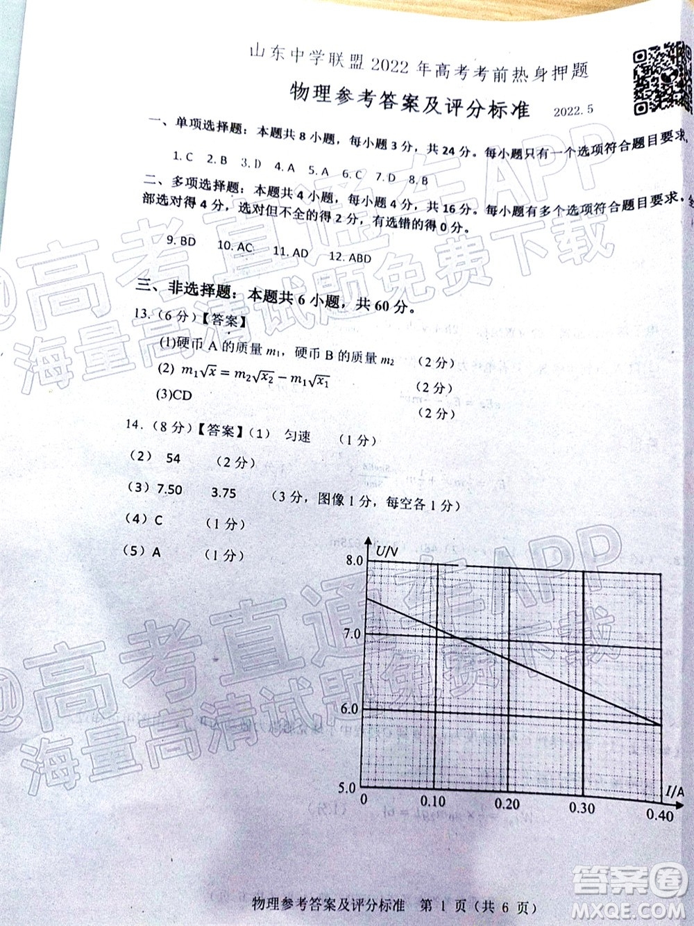 山東中學(xué)聯(lián)盟2022年高考考前熱身押題高三物理試題及答案