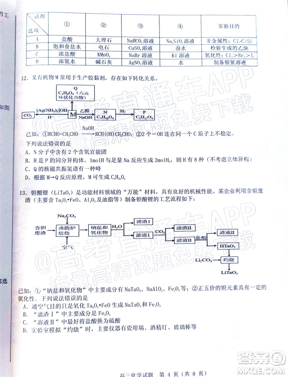 山東中學(xué)聯(lián)盟2022年高考考前熱身押題高三化學(xué)試題及答案