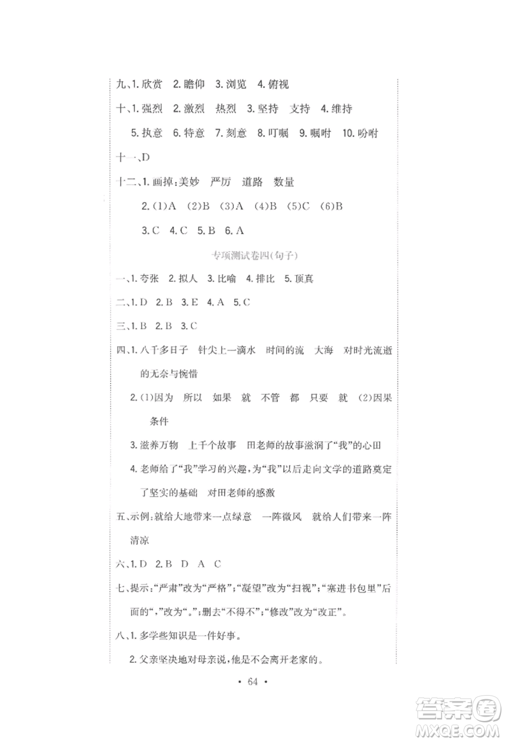 北京教育出版社2022提分教練優(yōu)學(xué)導(dǎo)練測(cè)試卷六年級(jí)下冊(cè)語文人教版參考答案