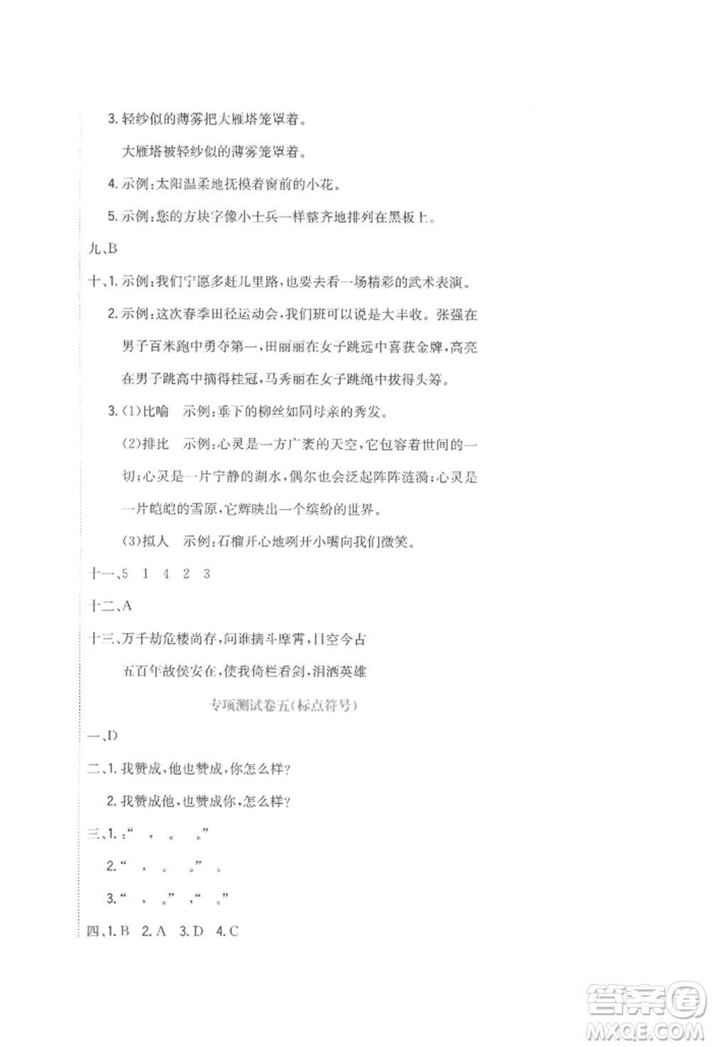 北京教育出版社2022提分教練優(yōu)學(xué)導(dǎo)練測(cè)試卷六年級(jí)下冊(cè)語文人教版參考答案