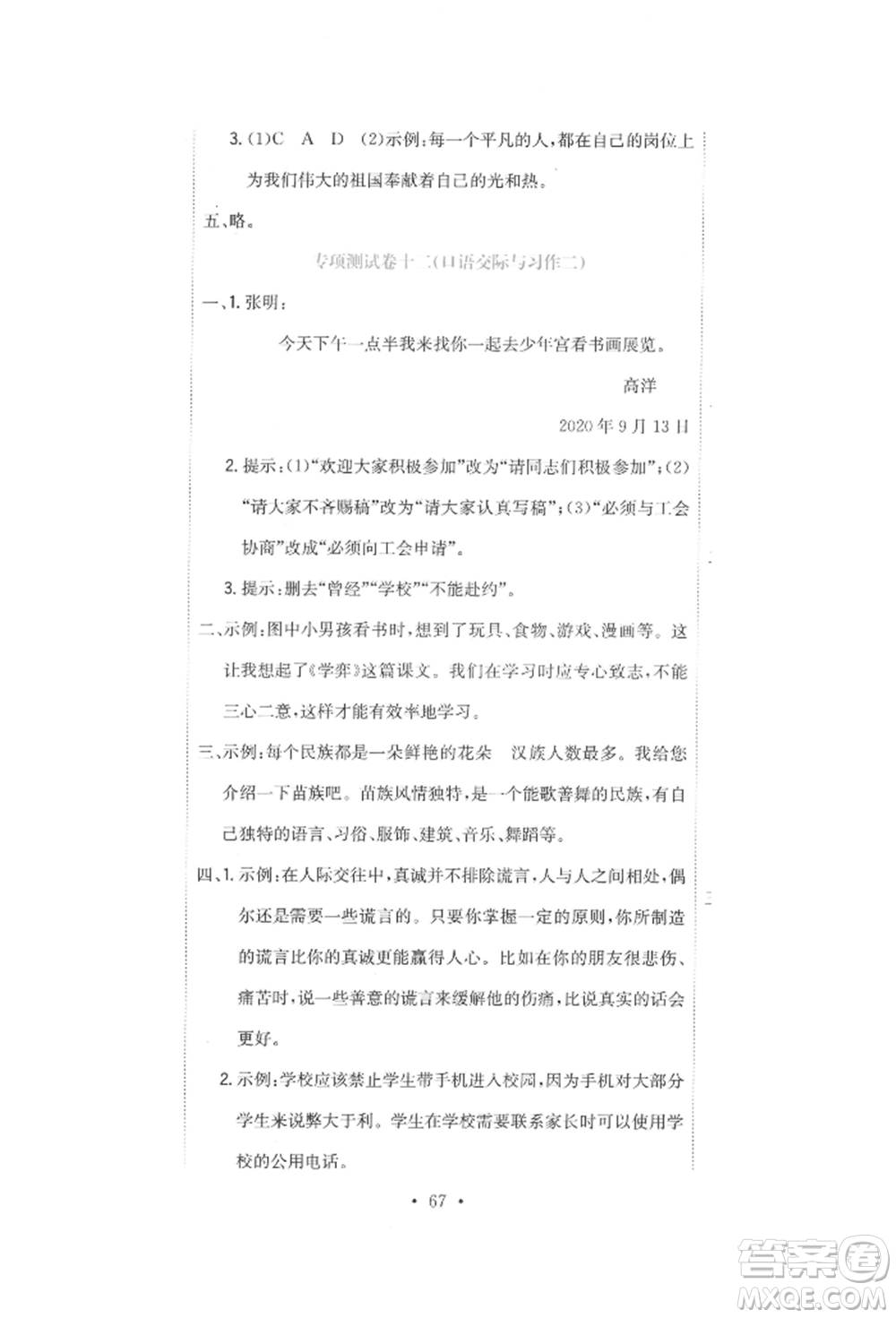 北京教育出版社2022提分教練優(yōu)學(xué)導(dǎo)練測(cè)試卷六年級(jí)下冊(cè)語文人教版參考答案