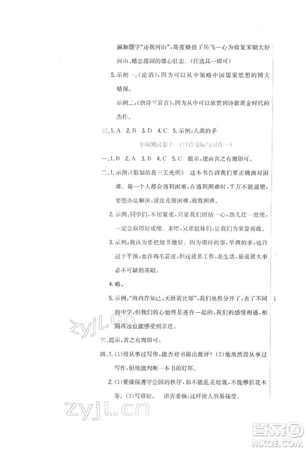 北京教育出版社2022提分教練優(yōu)學(xué)導(dǎo)練測(cè)試卷六年級(jí)下冊(cè)語文人教版參考答案