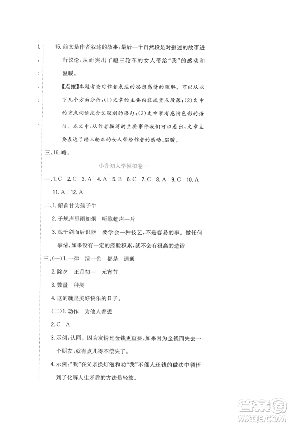 北京教育出版社2022提分教練優(yōu)學(xué)導(dǎo)練測(cè)試卷六年級(jí)下冊(cè)語文人教版參考答案