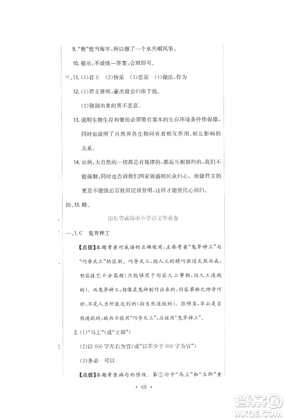 北京教育出版社2022提分教練優(yōu)學(xué)導(dǎo)練測(cè)試卷六年級(jí)下冊(cè)語文人教版參考答案