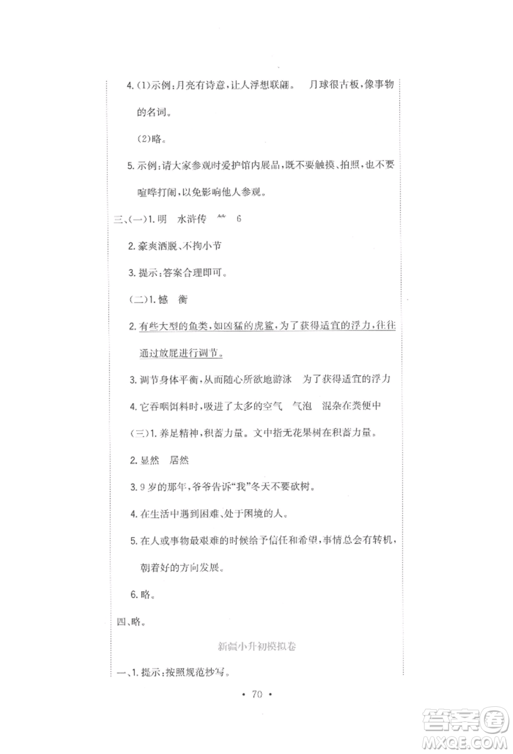 北京教育出版社2022提分教練優(yōu)學(xué)導(dǎo)練測(cè)試卷六年級(jí)下冊(cè)語文人教版參考答案