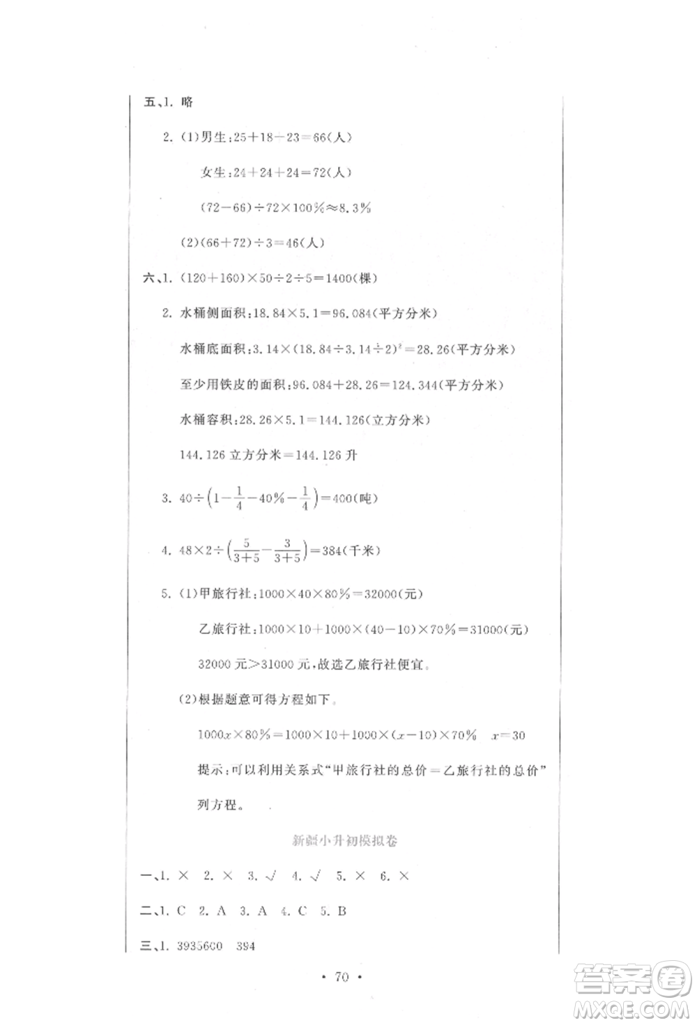 北京教育出版社2022提分教練優(yōu)學(xué)導(dǎo)練測(cè)試卷六年級(jí)下冊(cè)數(shù)學(xué)人教版參考答案