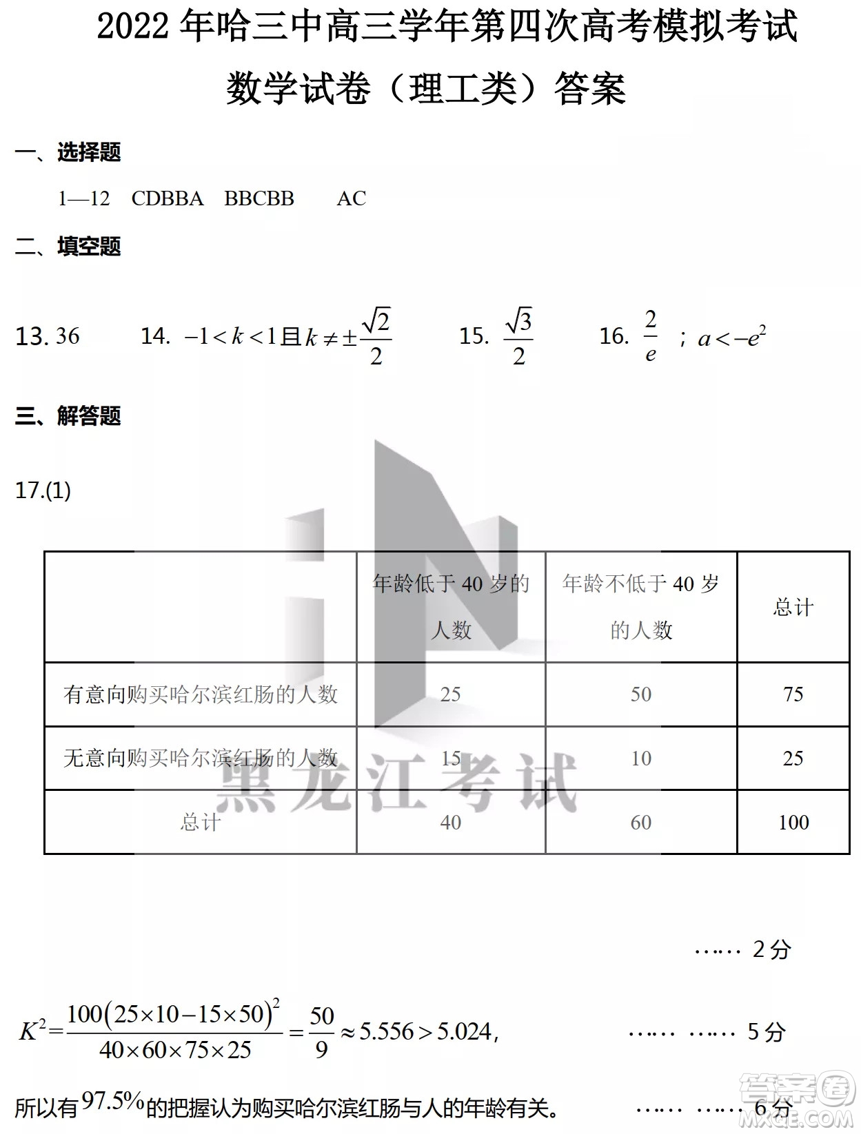 2022年哈三中第四次高考模擬考試理科數(shù)學試卷及答案