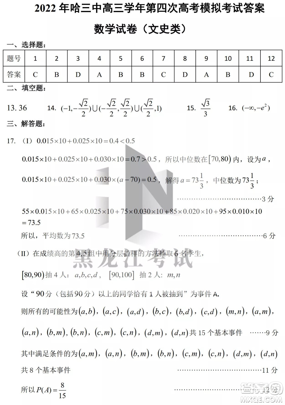 2022年哈三中第四次高考模擬考試文科數(shù)學(xué)試卷及答案