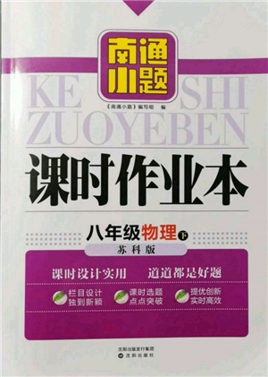 沈陽出版社2022南通小題課時作業(yè)本八年級下冊物理蘇科版參考答案