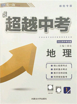 內(nèi)蒙古大學出版社2022超越中考九年級地理下冊人教版綿陽專版答案