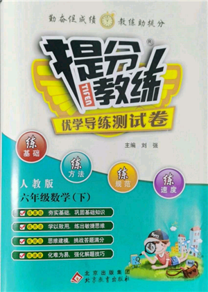 北京教育出版社2022提分教練優(yōu)學(xué)導(dǎo)練測(cè)試卷六年級(jí)下冊(cè)數(shù)學(xué)人教版參考答案