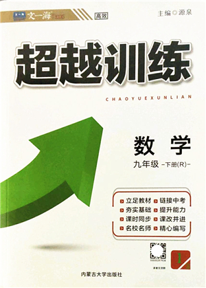 內(nèi)蒙古大學(xué)出版社2022超越訓(xùn)練九年級數(shù)學(xué)下冊R人教版答案