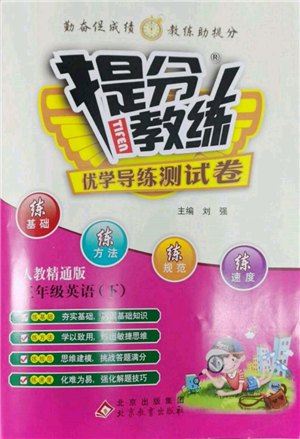 北京教育出版社2022提分教練優(yōu)學(xué)導(dǎo)練測(cè)試卷三年級(jí)下冊(cè)英語(yǔ)人教版參考答案