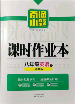 沈陽(yáng)出版社2022南通小題課時(shí)作業(yè)本八年級(jí)下冊(cè)英語(yǔ)譯林版參考答案