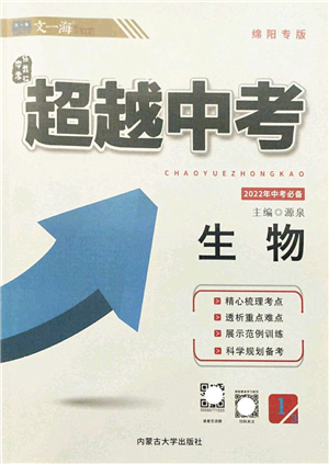 內(nèi)蒙古大學(xué)出版社2022超越中考九年級(jí)生物下冊(cè)人教版綿陽(yáng)專(zhuān)版答案