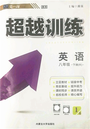 內(nèi)蒙古大學(xué)出版社2022超越訓(xùn)練八年級(jí)英語(yǔ)下冊(cè)R人教版答案