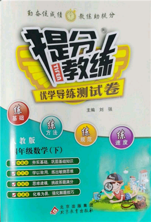 北京教育出版社2022提分教練優(yōu)學(xué)導(dǎo)練測試卷四年級下冊數(shù)學(xué)人教版參考答案