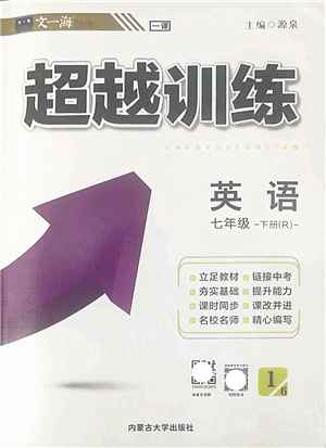 內(nèi)蒙古大學出版社2022超越訓練七年級英語下冊R人教版答案