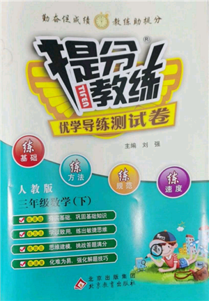 北京教育出版社2022提分教練優(yōu)學(xué)導(dǎo)練測(cè)試卷三年級(jí)下冊(cè)數(shù)學(xué)人教版參考答案