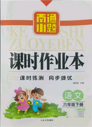 延邊大學出版社2022南通小題課時作業(yè)本六年級語文下冊人教版參考答案