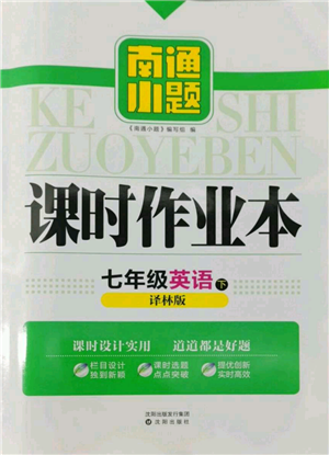 沈陽出版社2022南通小題課時(shí)作業(yè)本七年級(jí)下冊(cè)英語譯林版參考答案