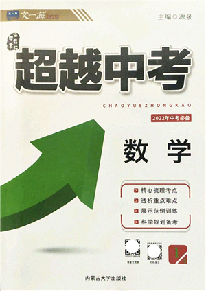 內(nèi)蒙古大學(xué)出版社2022超越中考九年級(jí)數(shù)學(xué)下冊(cè)人教版答案