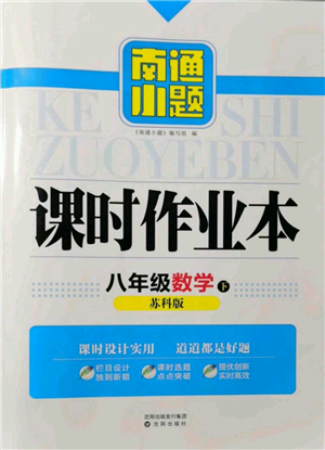 沈陽出版社2022南通小題課時作業(yè)本八年級下冊數(shù)學蘇科版參考答案