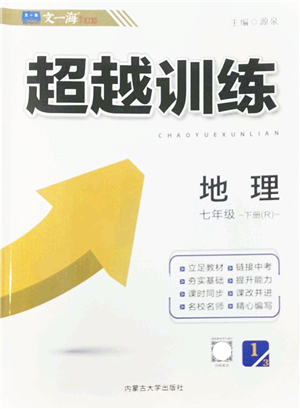 內(nèi)蒙古大學出版社2022超越訓練七年級地理下冊R人教版答案