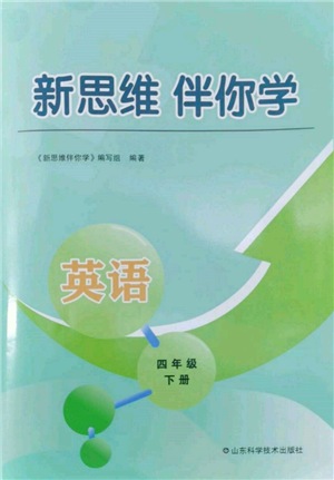 山東科學(xué)技術(shù)出版社2022新思維伴你學(xué)四年級(jí)下冊(cè)英語人教版參考答案