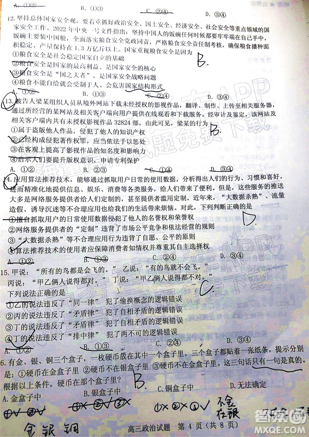 山東中學(xué)聯(lián)盟2022年高考考前熱身押題高三政治試題及答案