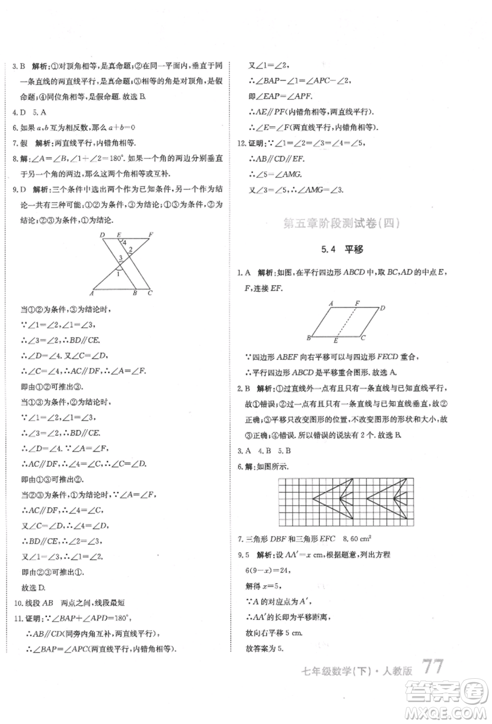 北京教育出版社2022提分教練優(yōu)學導練測試卷七年級下冊數(shù)學人教版參考答案