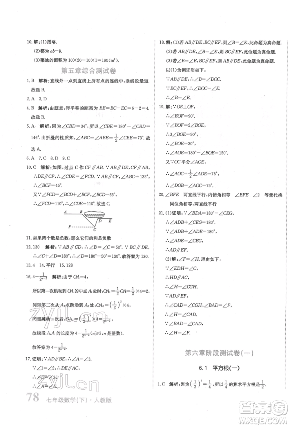 北京教育出版社2022提分教練優(yōu)學導練測試卷七年級下冊數(shù)學人教版參考答案