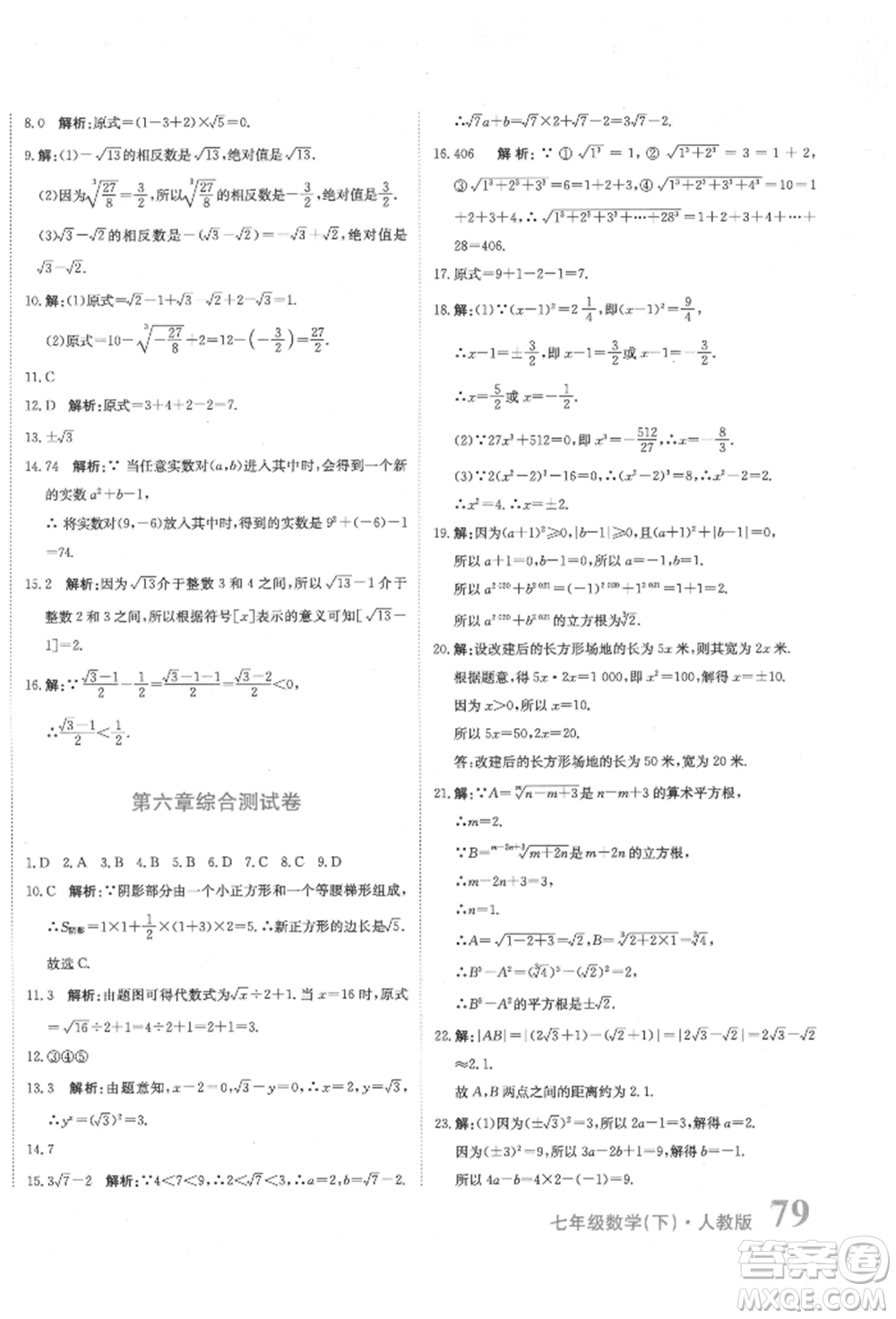 北京教育出版社2022提分教練優(yōu)學導練測試卷七年級下冊數(shù)學人教版參考答案