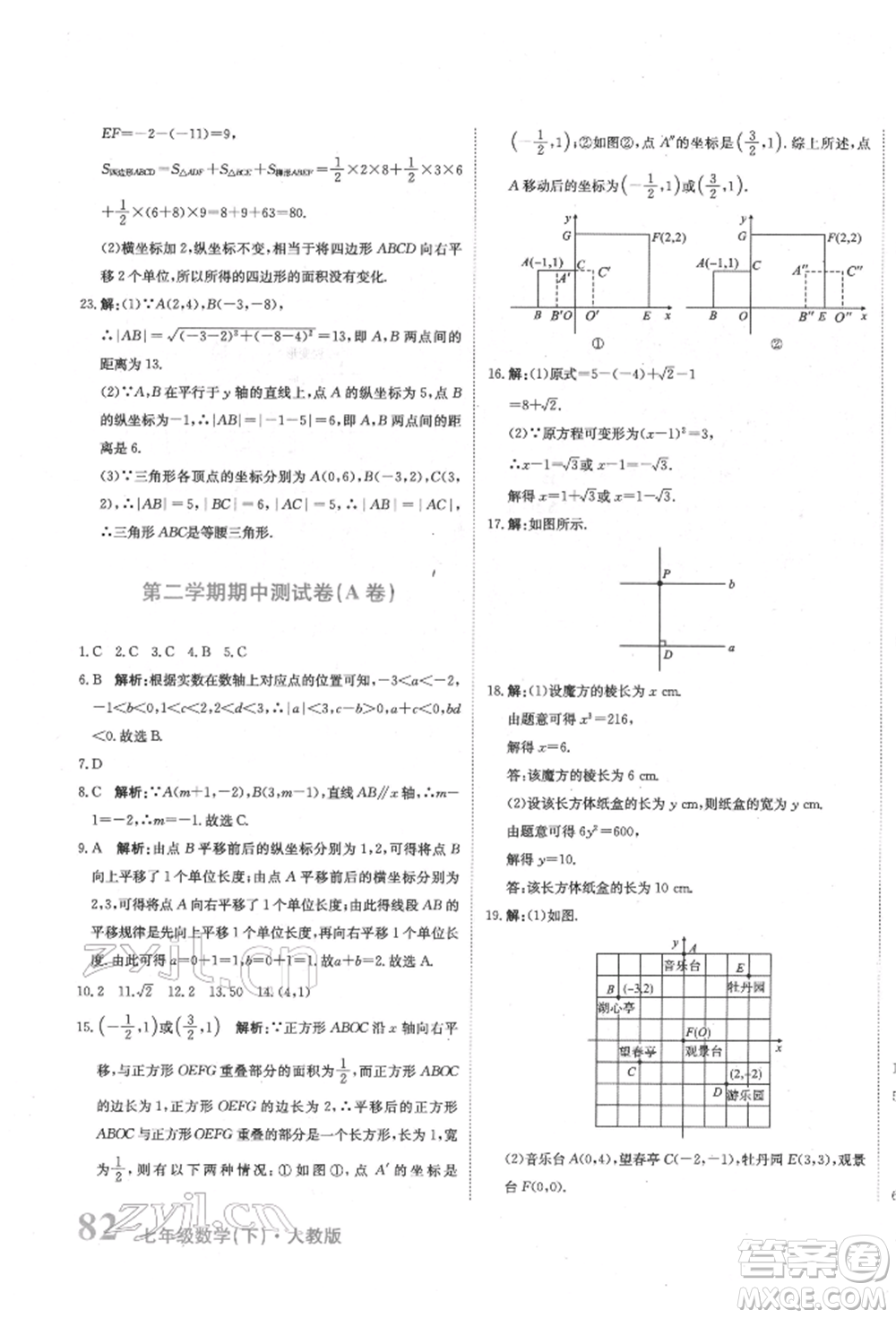 北京教育出版社2022提分教練優(yōu)學導練測試卷七年級下冊數(shù)學人教版參考答案