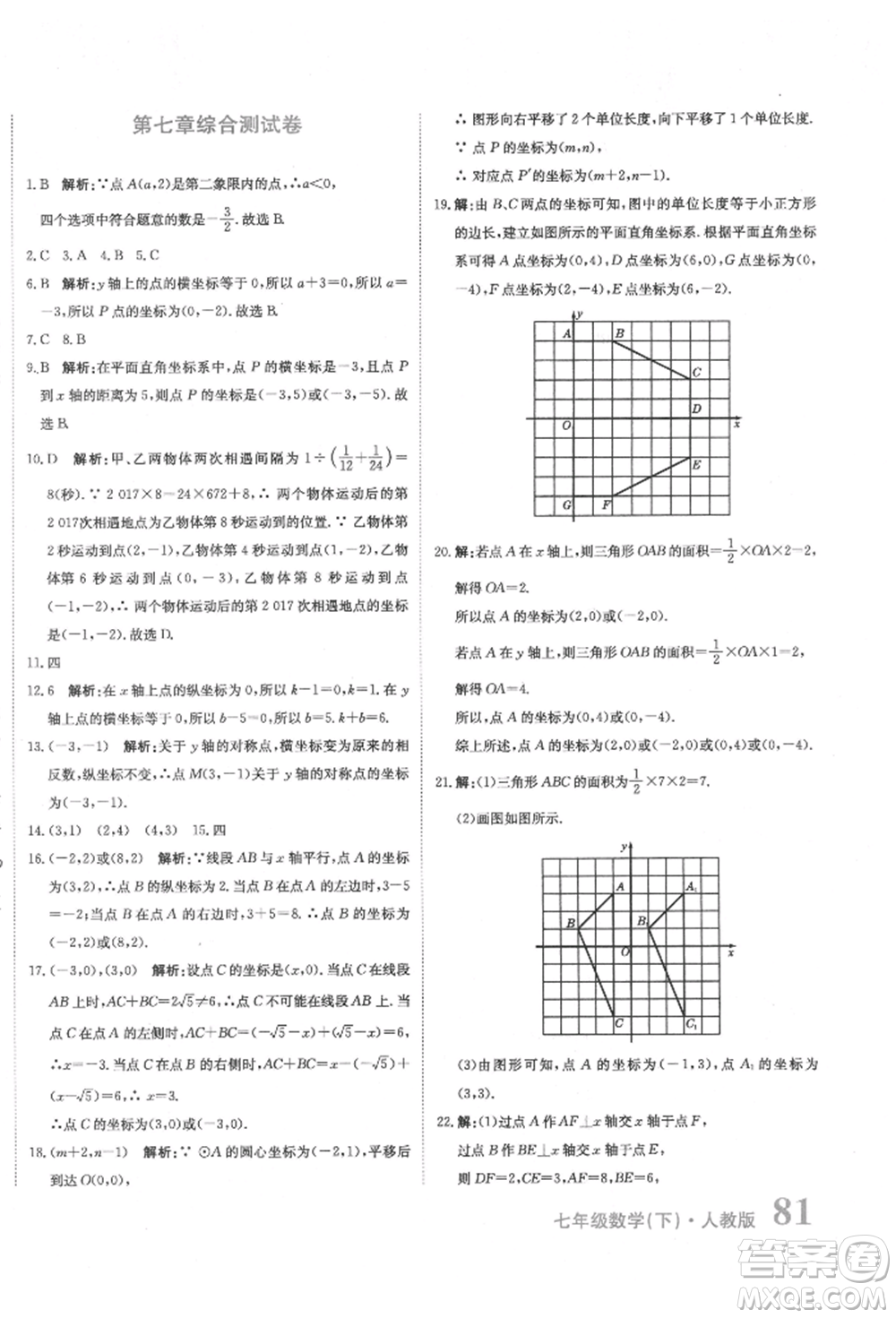 北京教育出版社2022提分教練優(yōu)學導練測試卷七年級下冊數(shù)學人教版參考答案