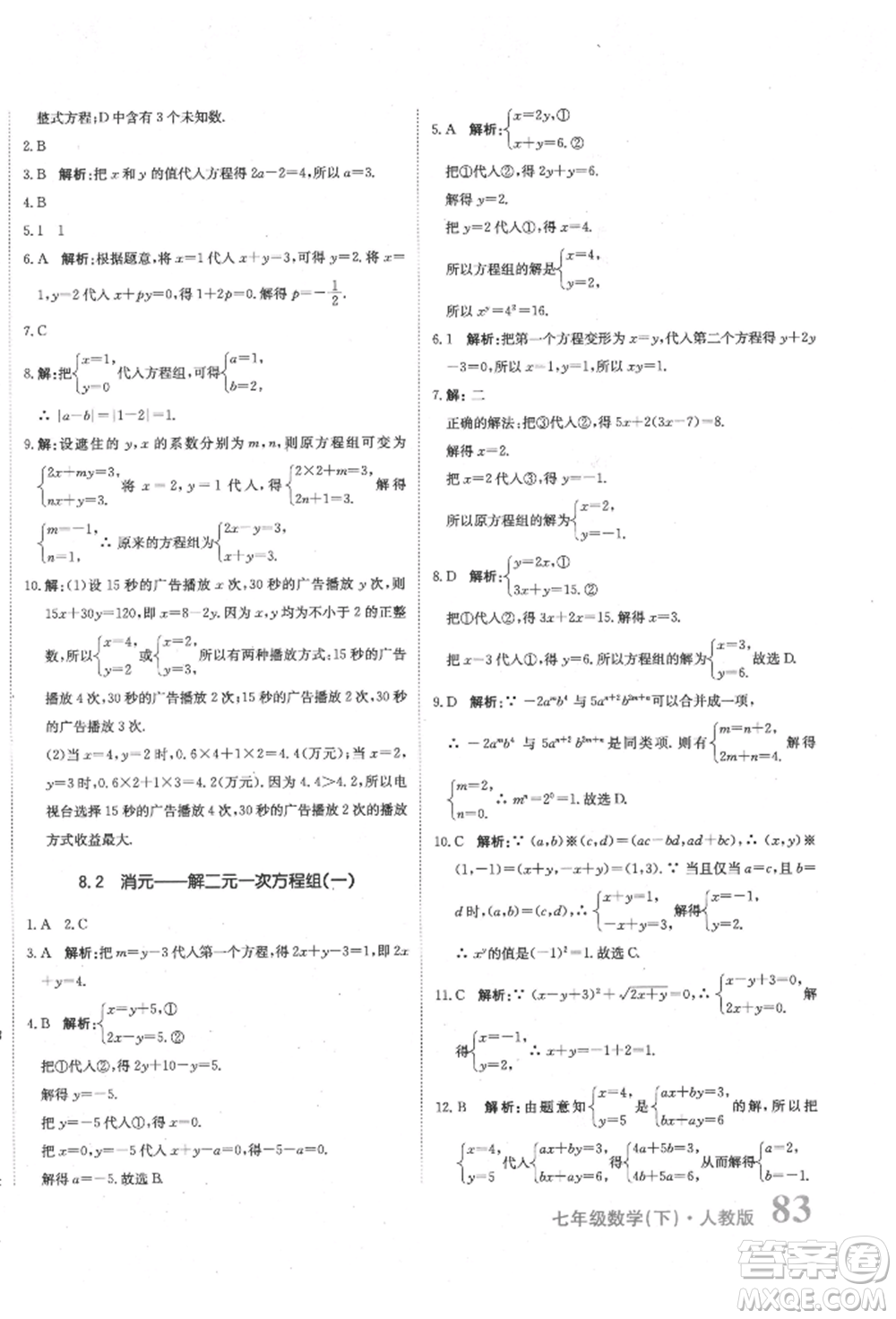 北京教育出版社2022提分教練優(yōu)學導練測試卷七年級下冊數(shù)學人教版參考答案