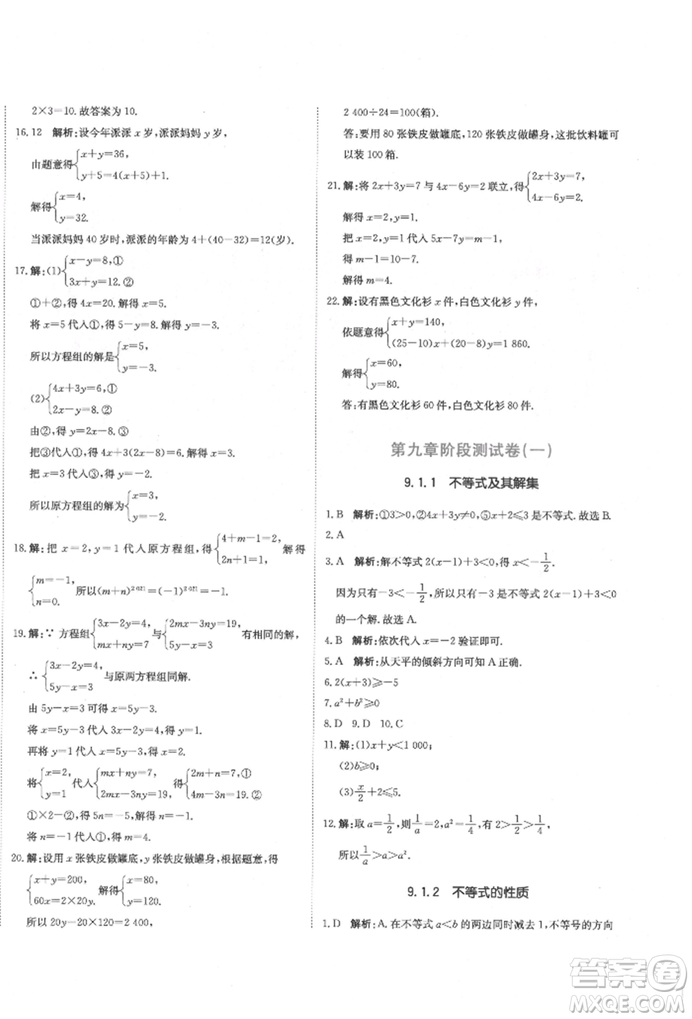 北京教育出版社2022提分教練優(yōu)學導練測試卷七年級下冊數(shù)學人教版參考答案