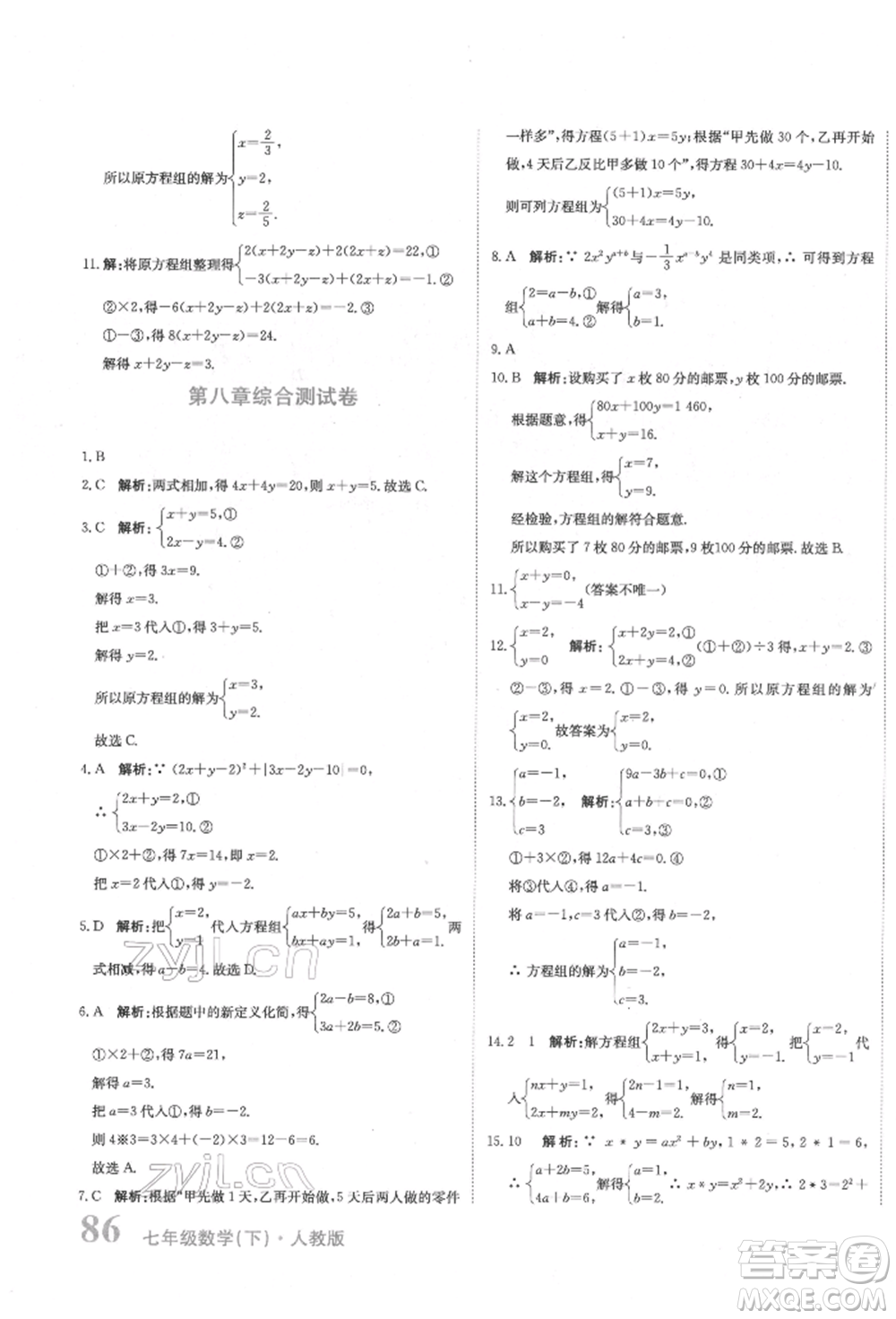 北京教育出版社2022提分教練優(yōu)學導練測試卷七年級下冊數(shù)學人教版參考答案