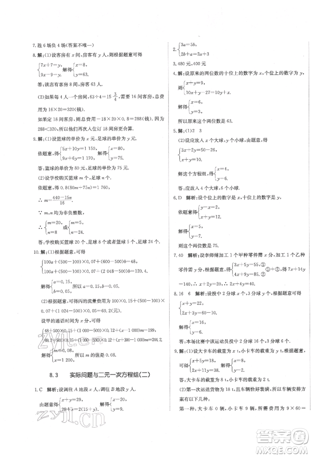 北京教育出版社2022提分教練優(yōu)學導練測試卷七年級下冊數(shù)學人教版參考答案