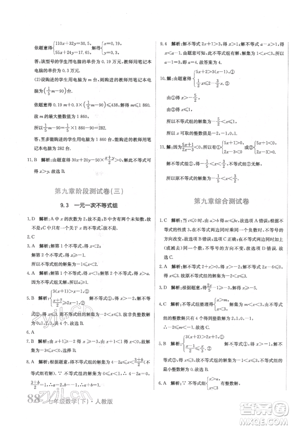 北京教育出版社2022提分教練優(yōu)學導練測試卷七年級下冊數(shù)學人教版參考答案