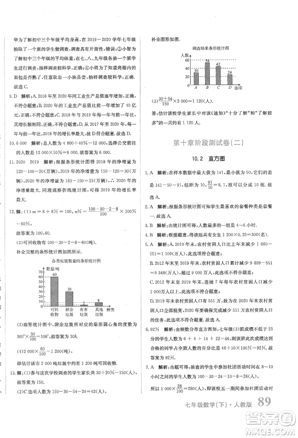 北京教育出版社2022提分教練優(yōu)學導練測試卷七年級下冊數(shù)學人教版參考答案