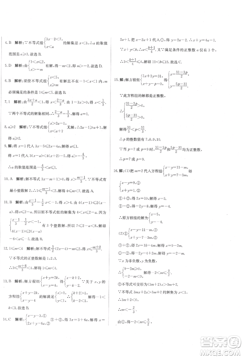 北京教育出版社2022提分教練優(yōu)學導練測試卷七年級下冊數(shù)學人教版參考答案