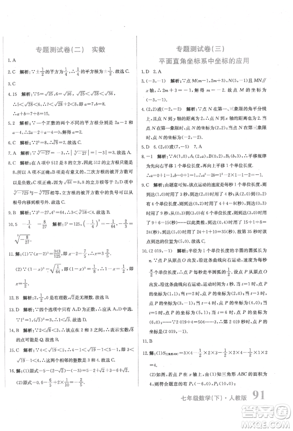 北京教育出版社2022提分教練優(yōu)學導練測試卷七年級下冊數(shù)學人教版參考答案