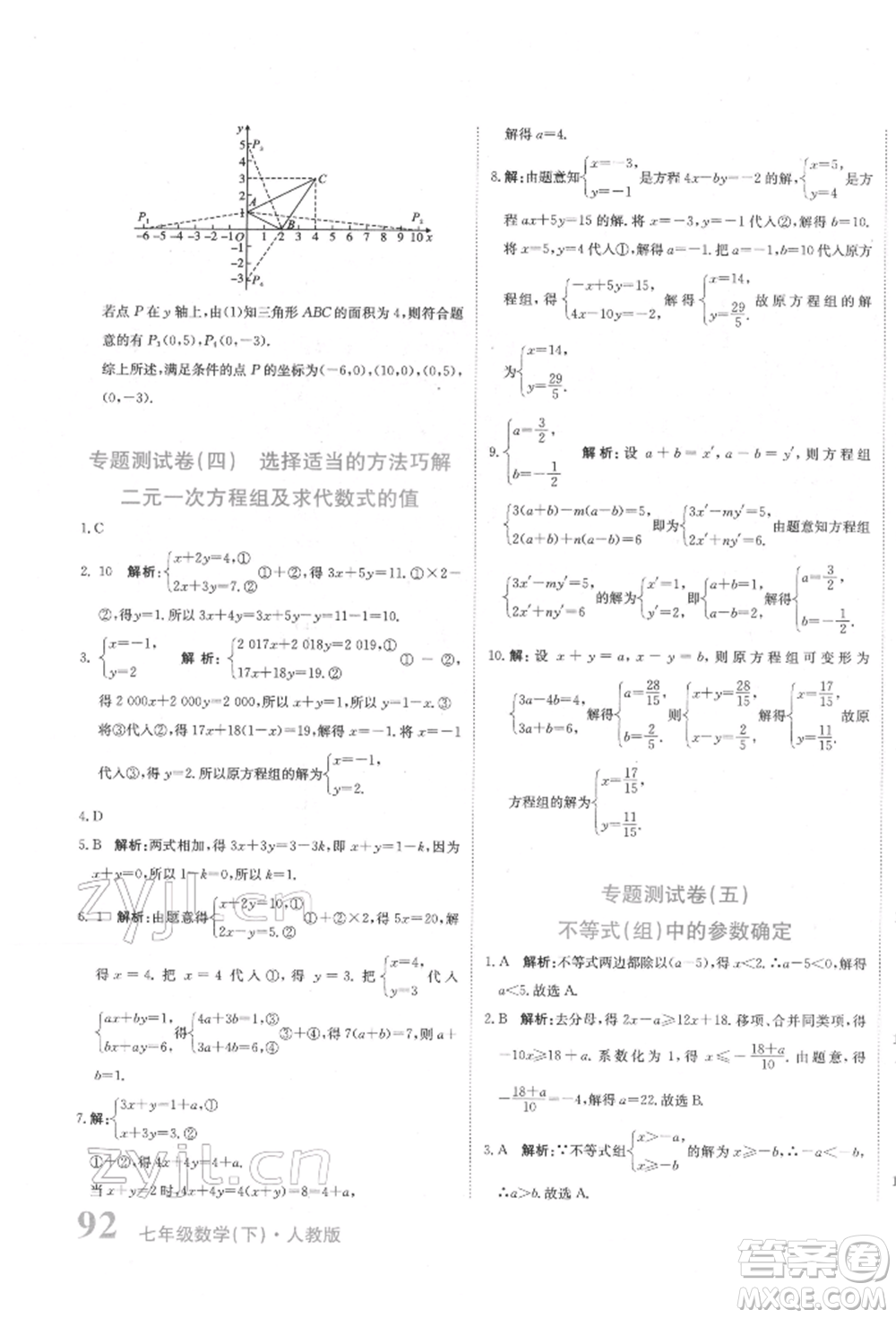 北京教育出版社2022提分教練優(yōu)學導練測試卷七年級下冊數(shù)學人教版參考答案