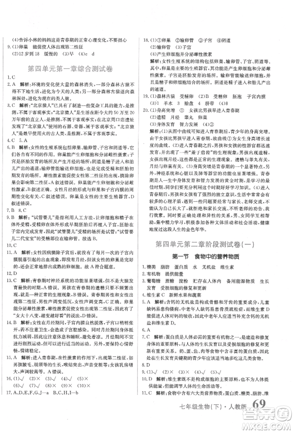 北京教育出版社2022提分教練優(yōu)學(xué)導(dǎo)練測(cè)試卷七年級(jí)下冊(cè)生物人教版參考答案