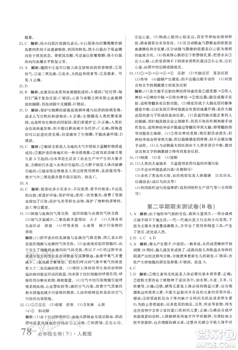 北京教育出版社2022提分教練優(yōu)學(xué)導(dǎo)練測(cè)試卷七年級(jí)下冊(cè)生物人教版參考答案