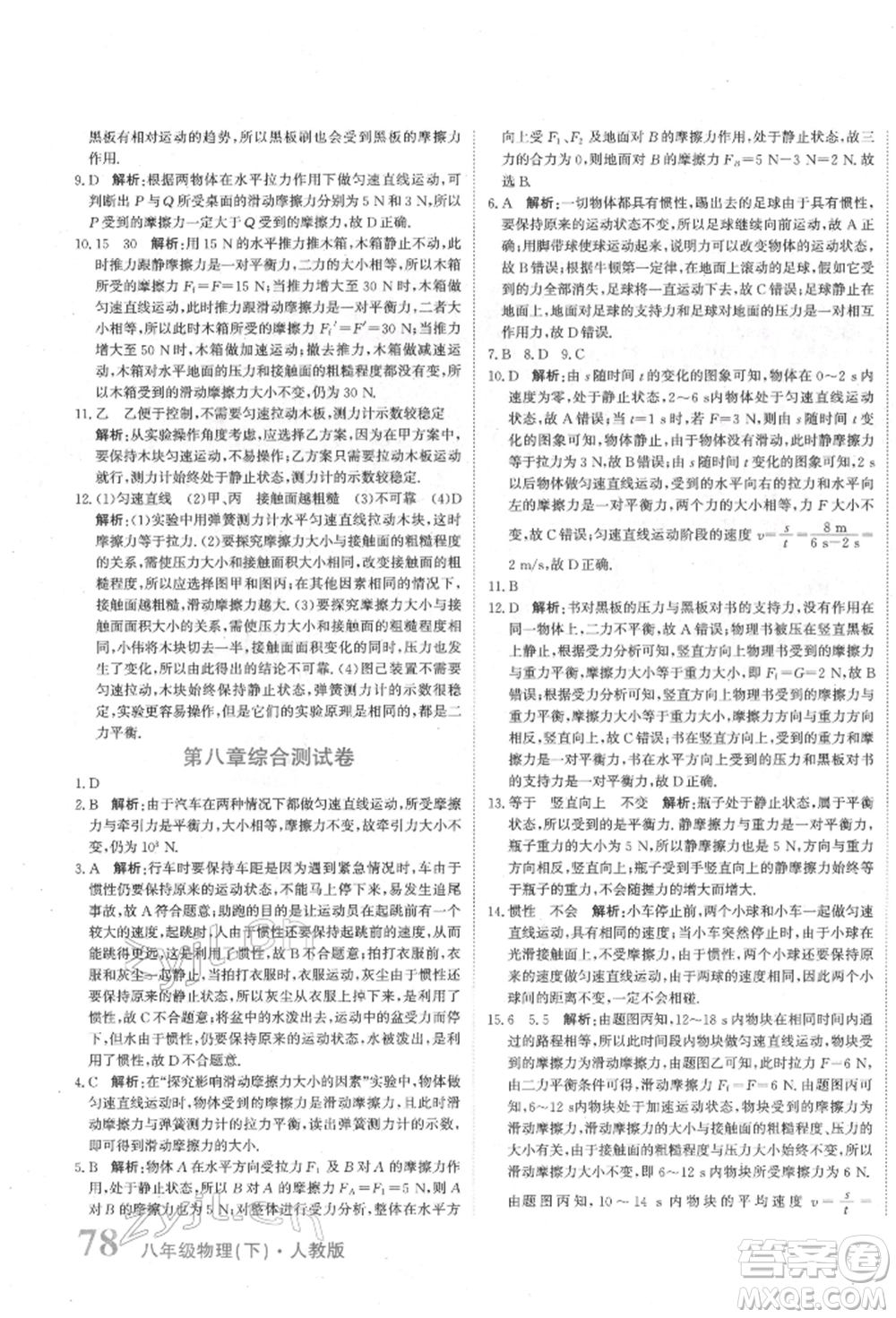 北京教育出版社2022提分教練優(yōu)學(xué)導(dǎo)練測(cè)試卷八年級(jí)下冊(cè)物理人教版參考答案