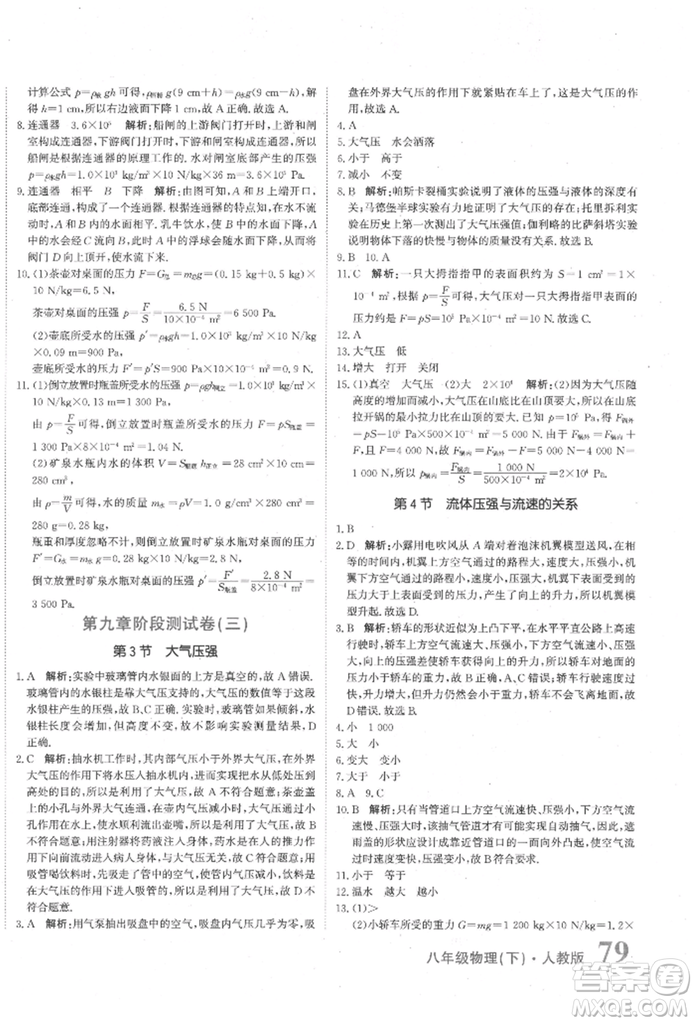 北京教育出版社2022提分教練優(yōu)學(xué)導(dǎo)練測(cè)試卷八年級(jí)下冊(cè)物理人教版參考答案