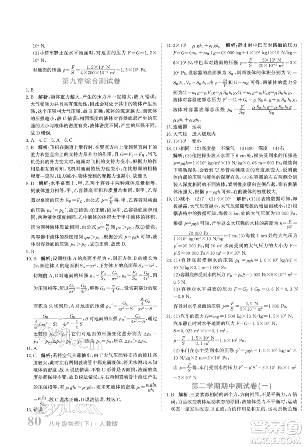 北京教育出版社2022提分教練優(yōu)學(xué)導(dǎo)練測(cè)試卷八年級(jí)下冊(cè)物理人教版參考答案