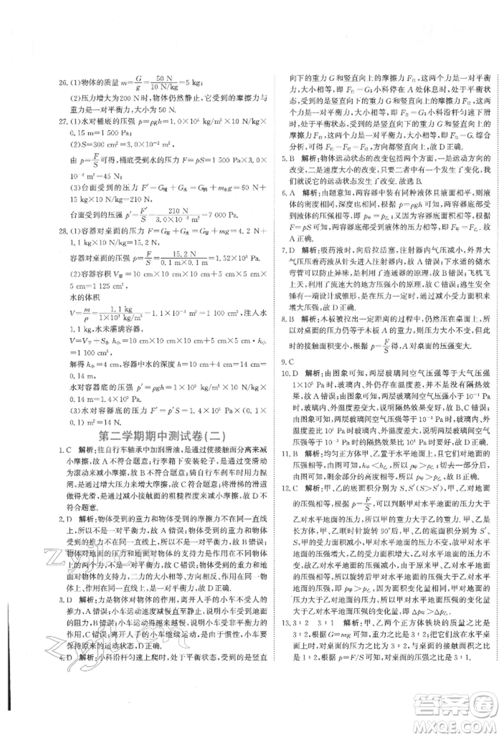 北京教育出版社2022提分教練優(yōu)學(xué)導(dǎo)練測(cè)試卷八年級(jí)下冊(cè)物理人教版參考答案